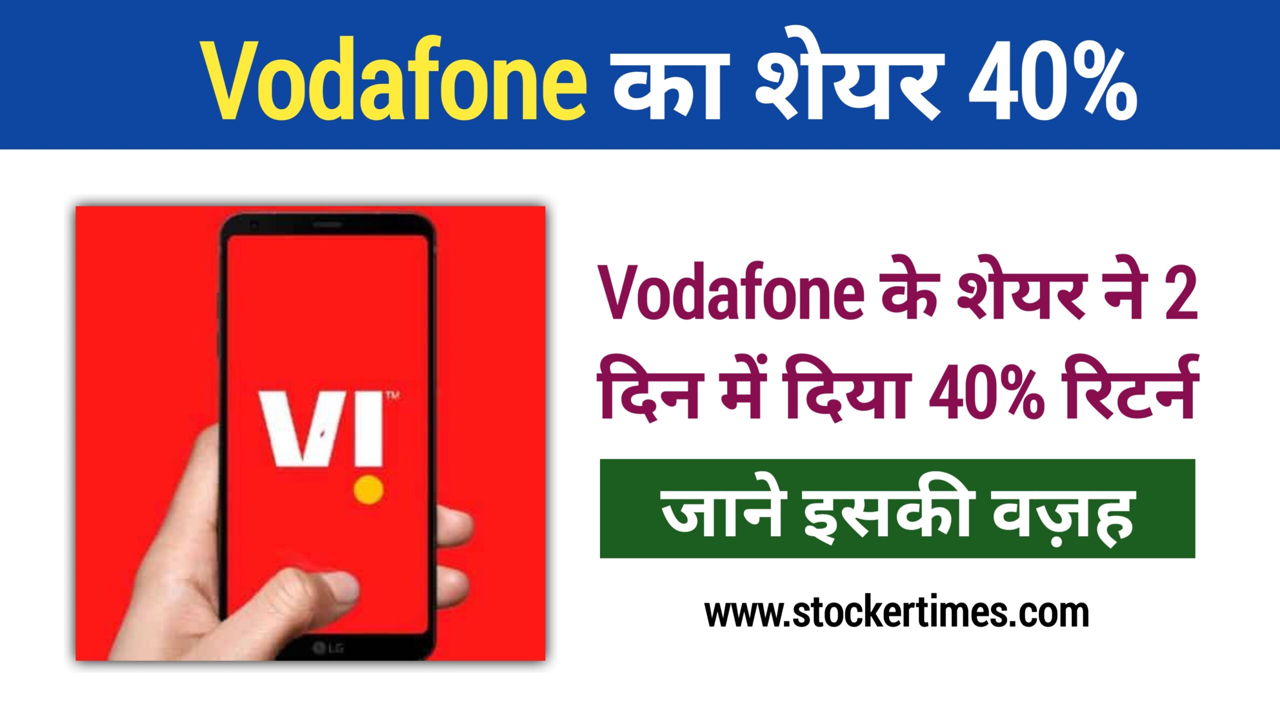 Vodafone Idea Share : दो दिन में दिया 40% रिटर्न, देखे वज़ह