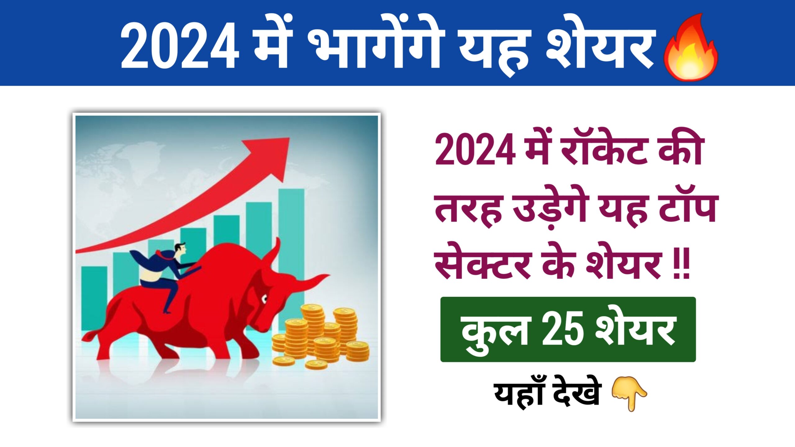 2024 में रॉकेट की तरह उड़ेगे यह 5 सेक्टर के शेयर्स